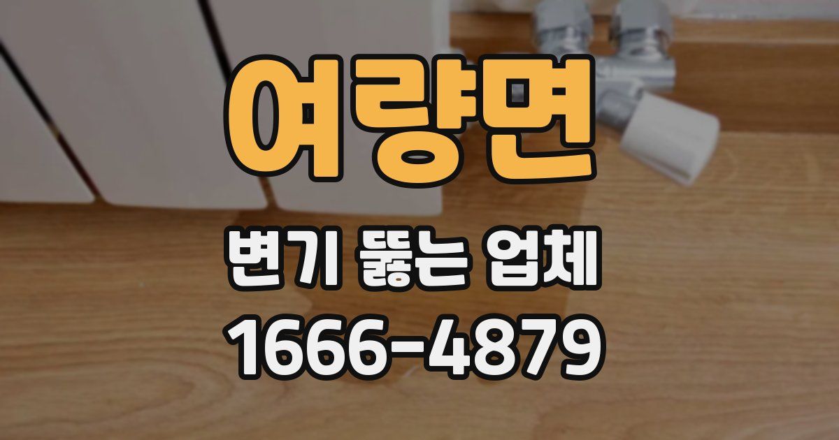 여량면 변기 뚫는 업체