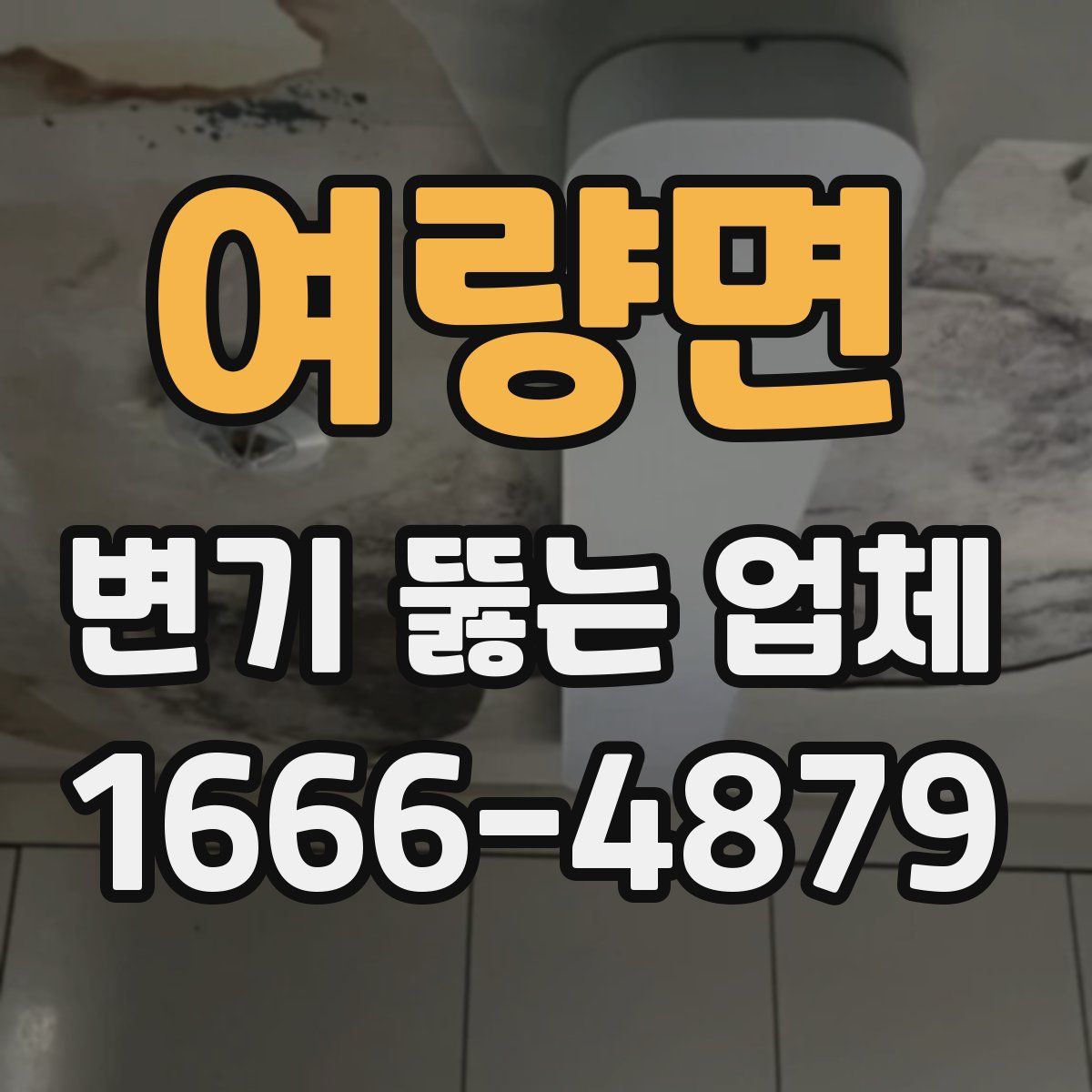 여량면 변기 뚫는 업체