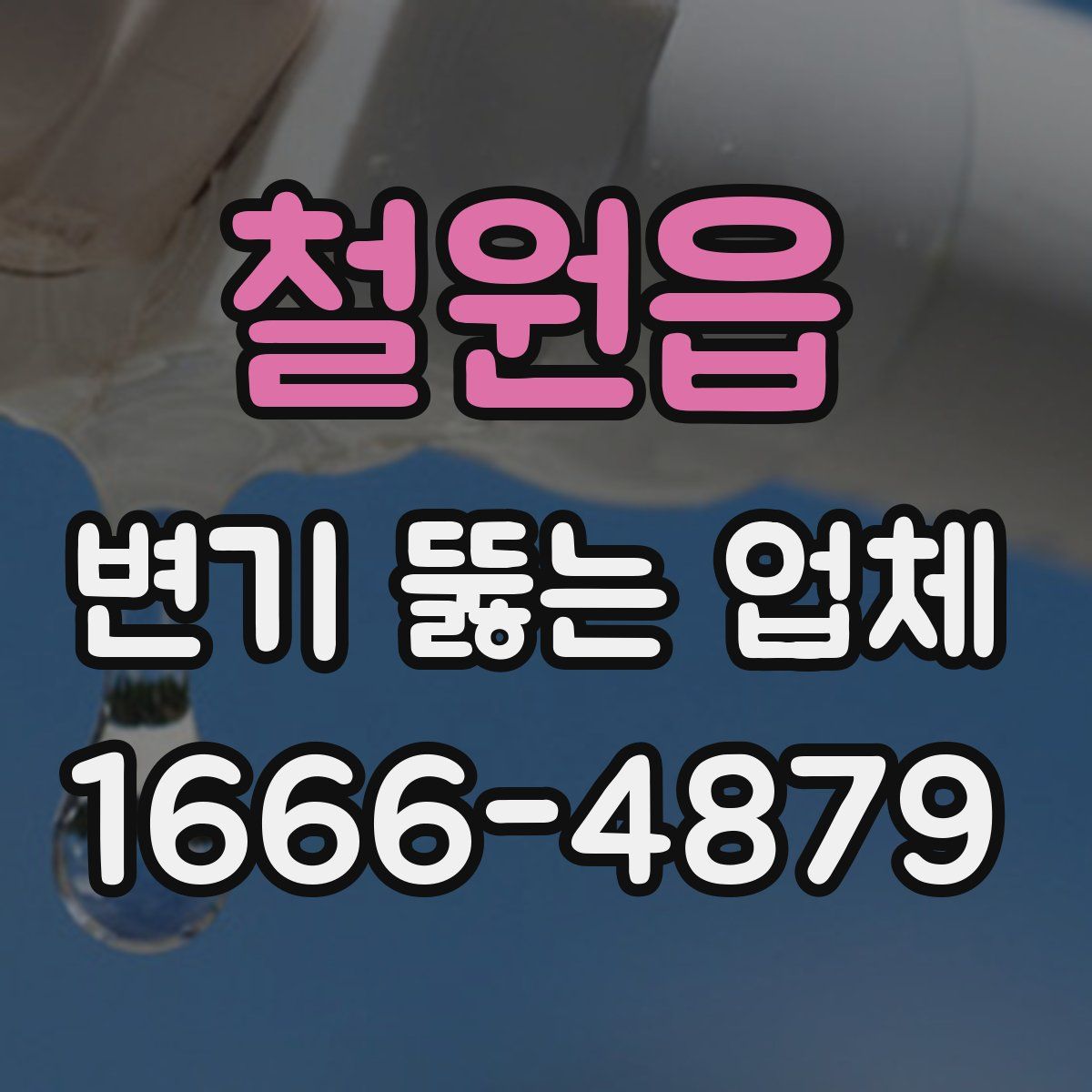 철원읍 변기 뚫는 업체