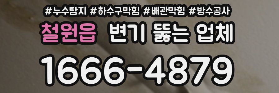 철원읍 변기 뚫는 업체
