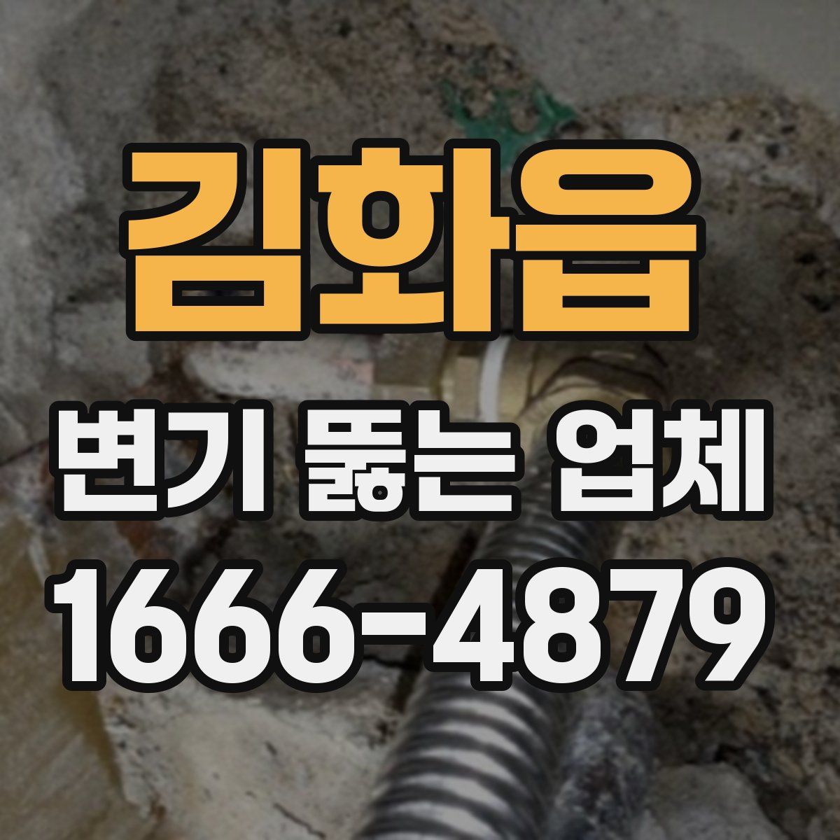 김화읍 변기 뚫는 업체