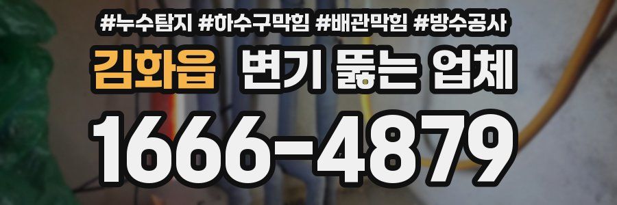 김화읍 변기 뚫는 업체
