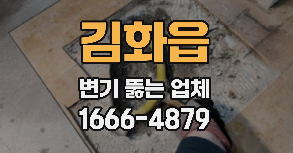 김화읍 변기 뚫는 업체