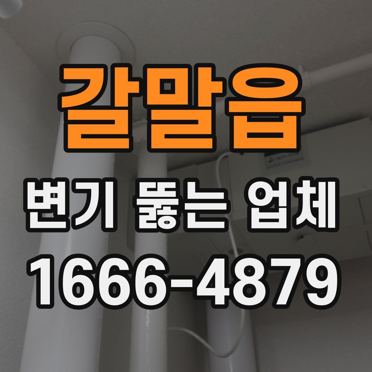 갈말읍 변기 뚫는 업체
