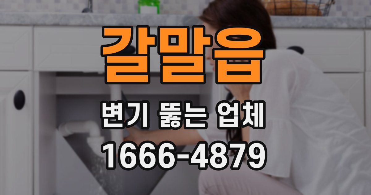 갈말읍 변기 뚫는 업체