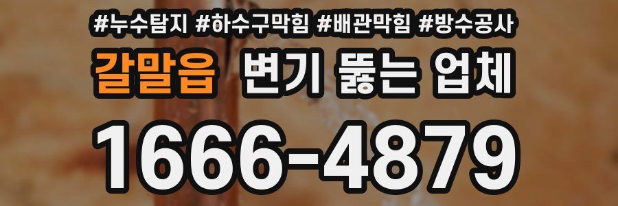 갈말읍 변기 뚫는 업체