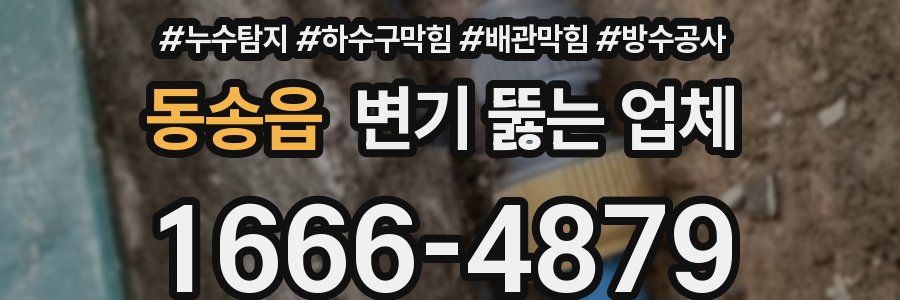 동송읍 변기 뚫는 업체