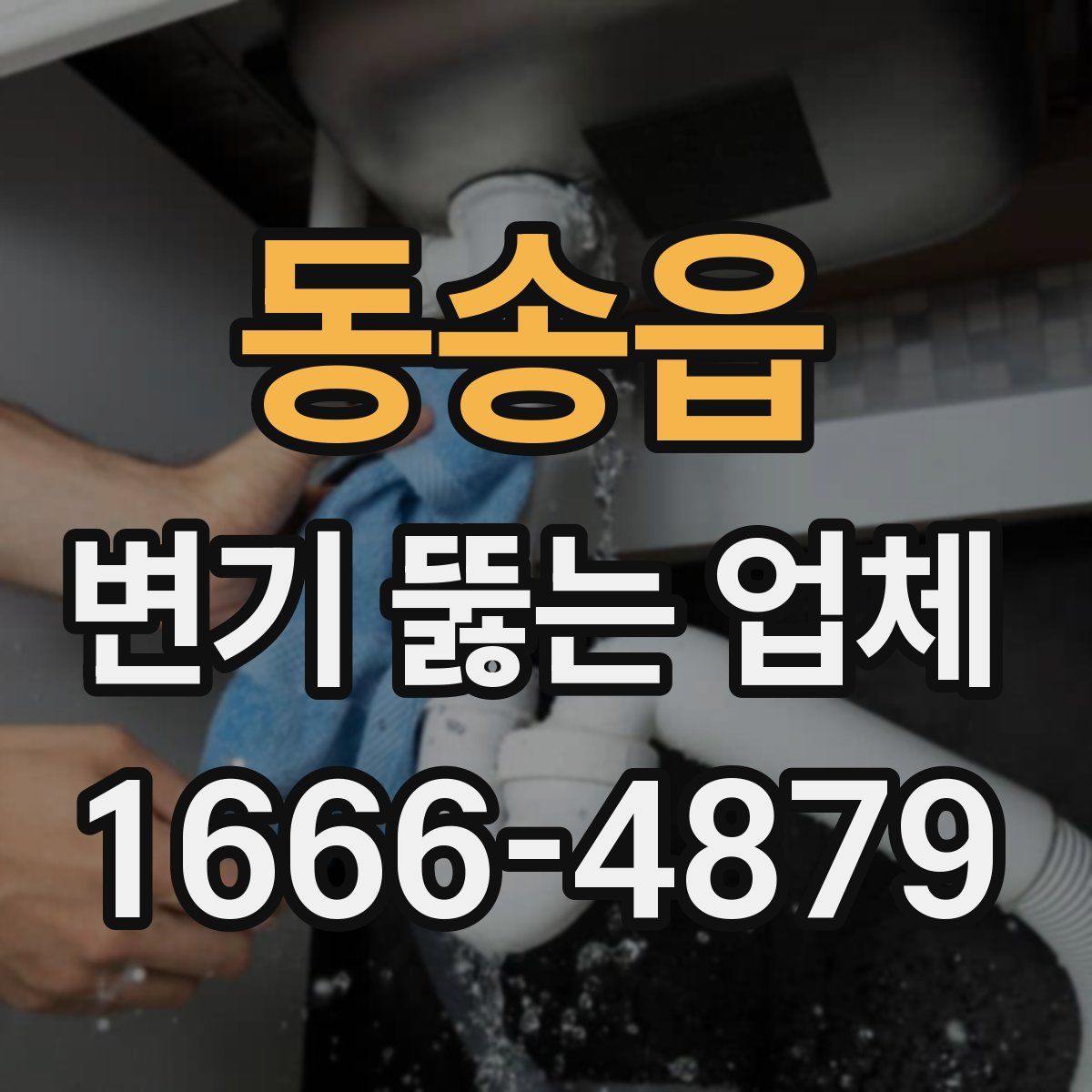 동송읍 변기 뚫는 업체