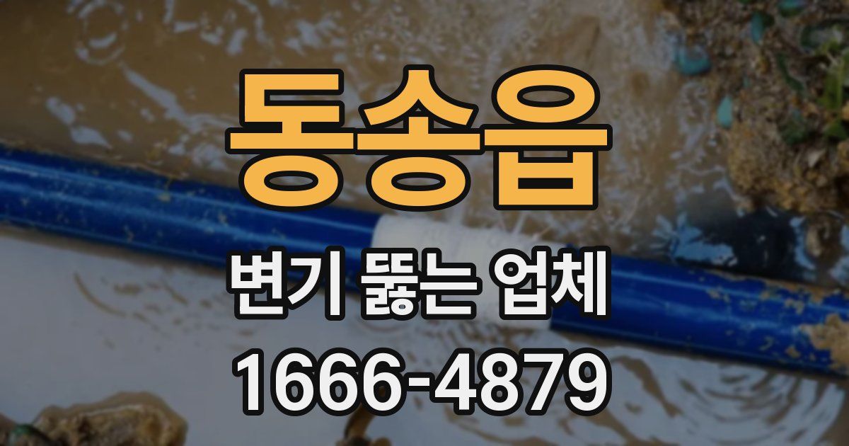 동송읍 변기 뚫는 업체