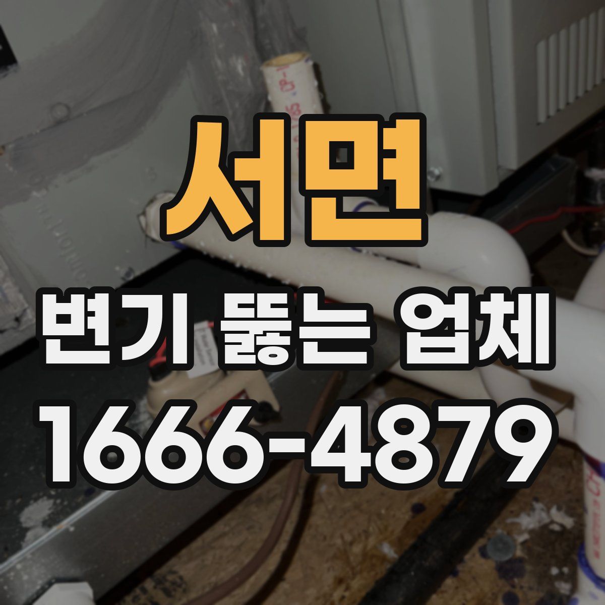 서면 변기 뚫는 업체