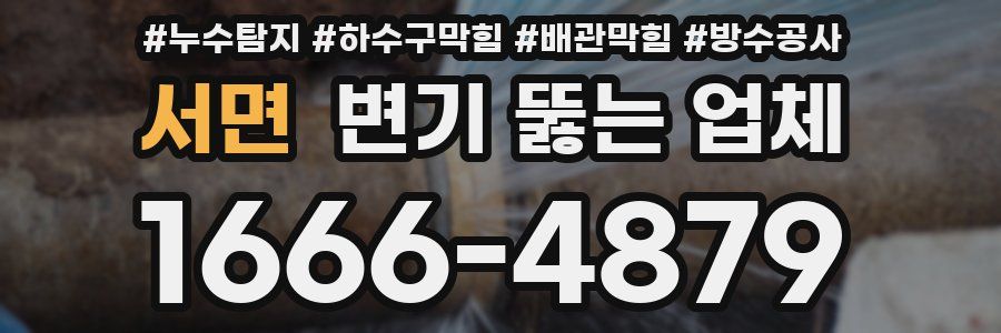 서면 변기 뚫는 업체