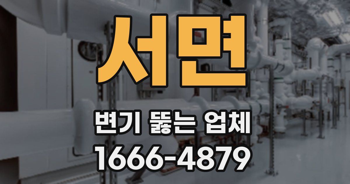 서면 변기 뚫는 업체