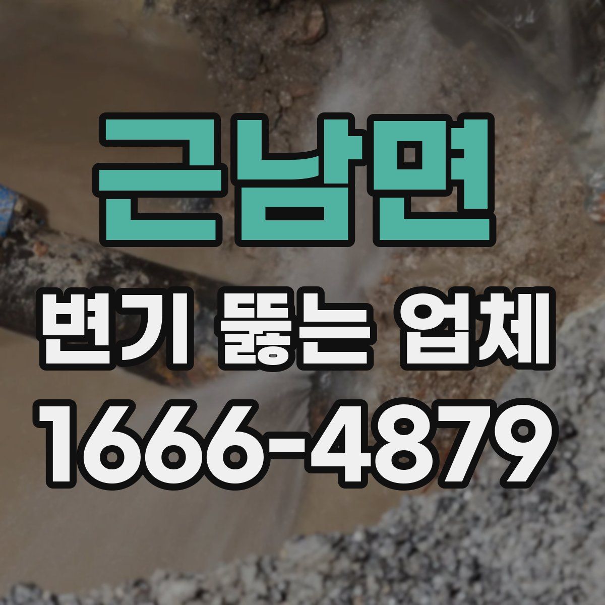 근남면 변기 뚫는 업체