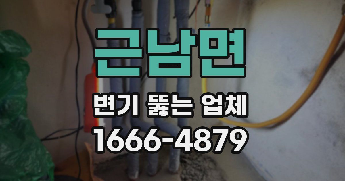 근남면 변기 뚫는 업체