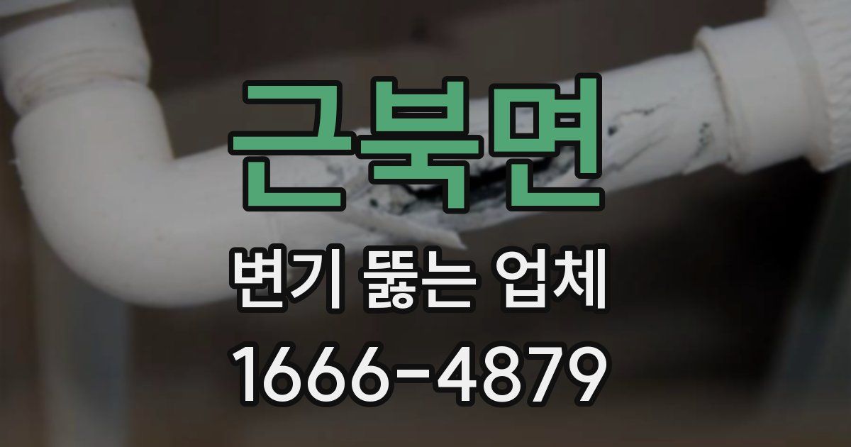 근북면 변기 뚫는 업체