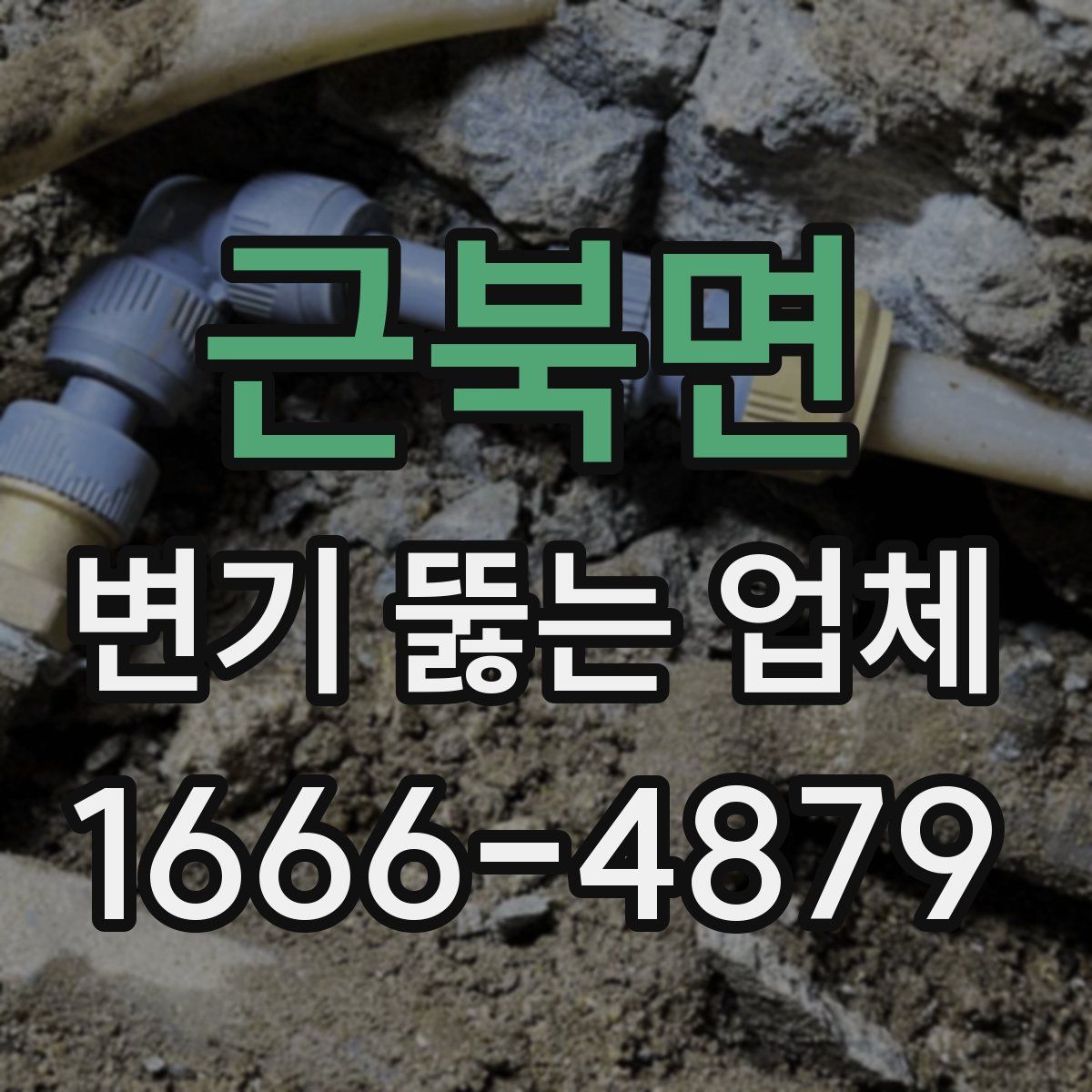 근북면 변기 뚫는 업체