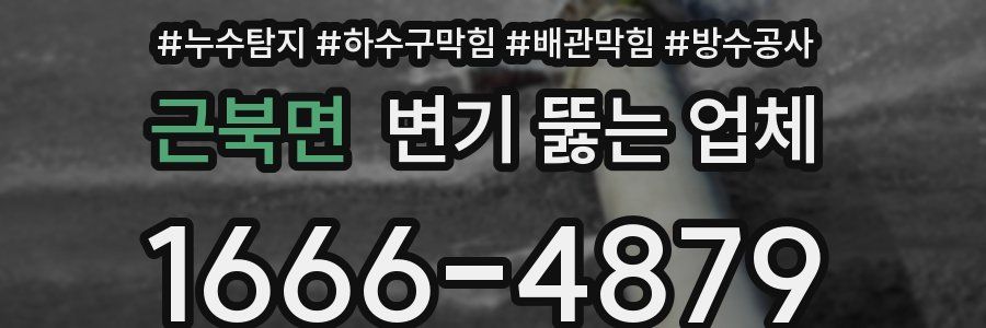 근북면 변기 뚫는 업체