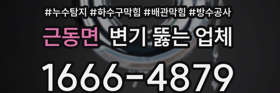 근동면 변기 뚫는 업체