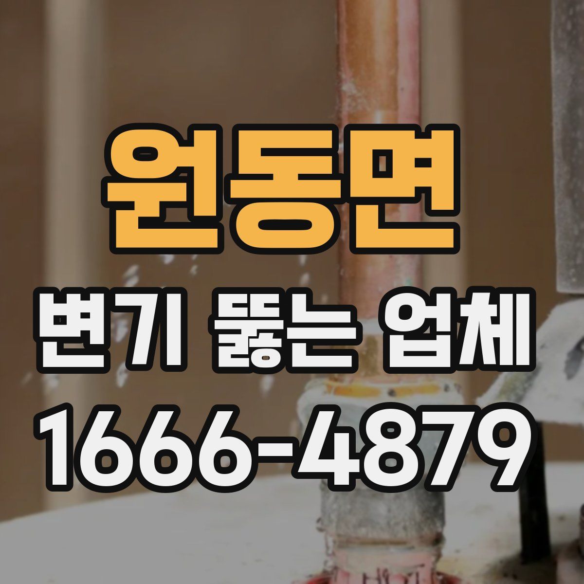 원동면 변기 뚫는 업체