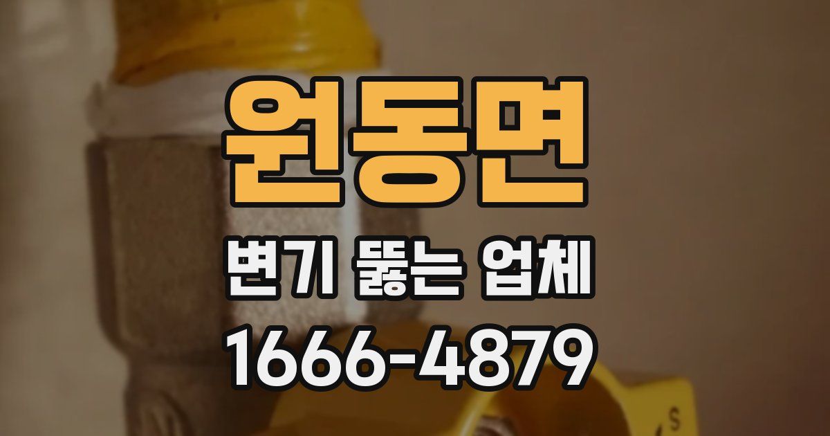 원동면 변기 뚫는 업체