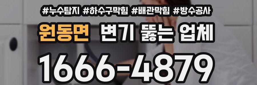 원동면 변기 뚫는 업체