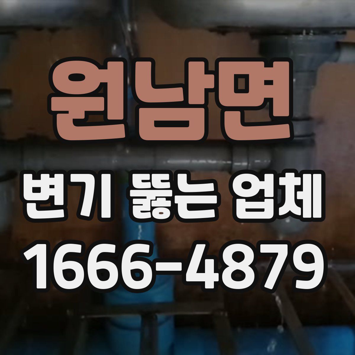 원남면 변기 뚫는 업체
