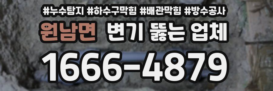 원남면 변기 뚫는 업체