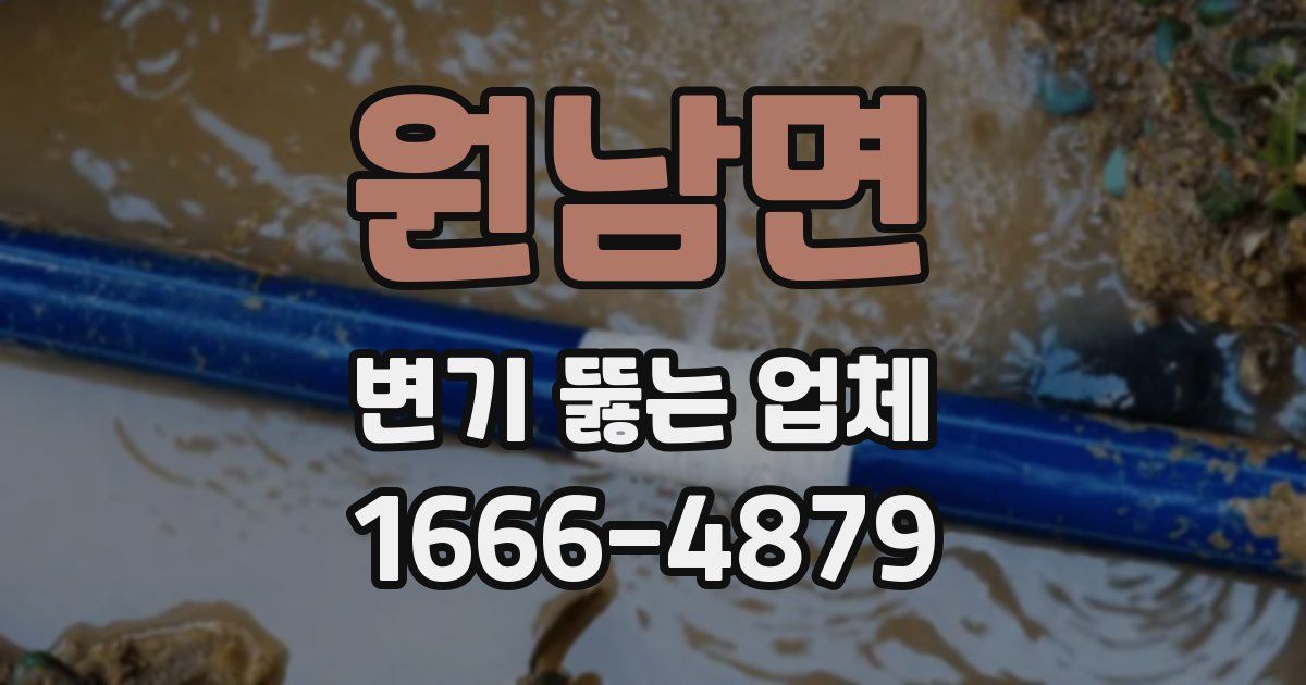 원남면 변기 뚫는 업체