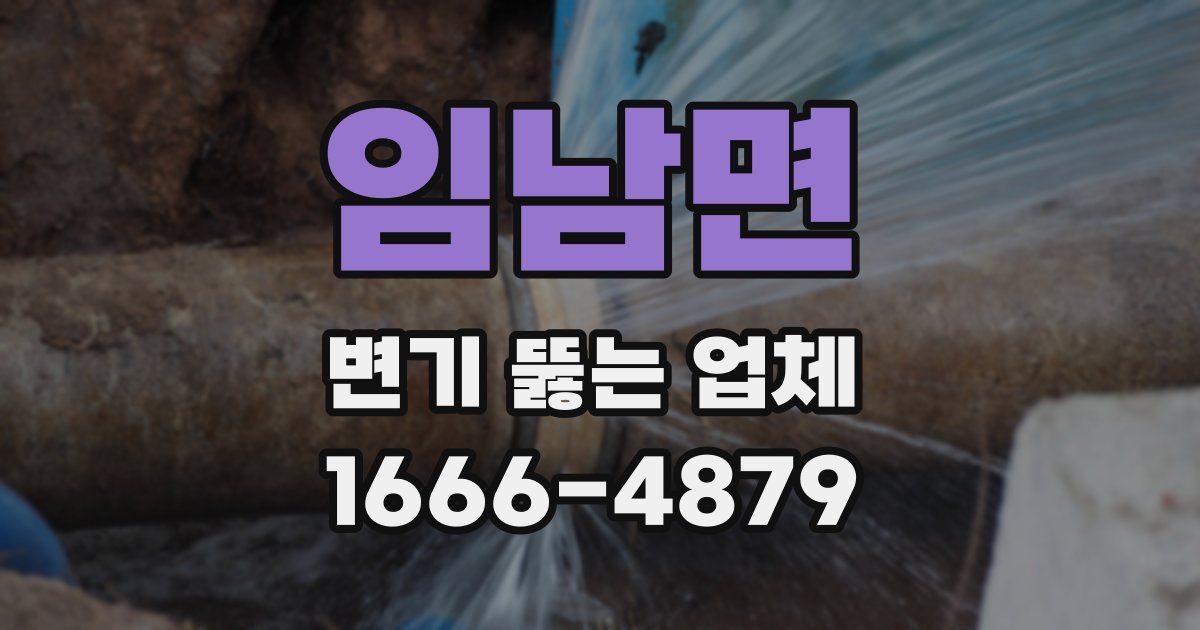임남면 변기 뚫는 업체