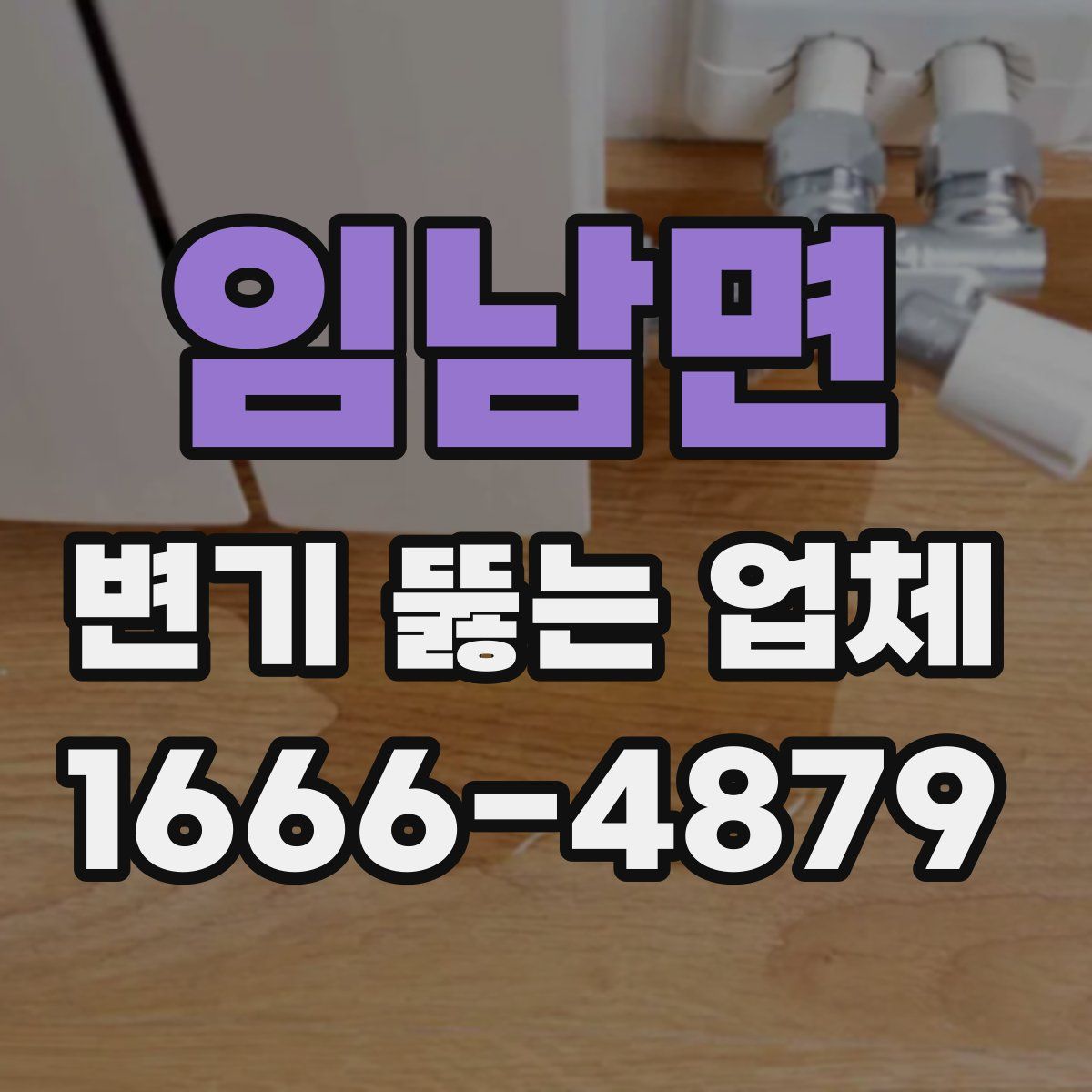 임남면 변기 뚫는 업체