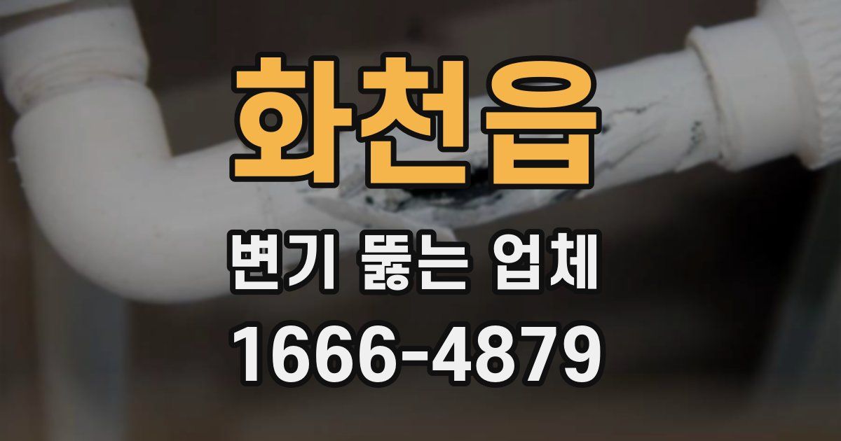 화천읍 변기 뚫는 업체