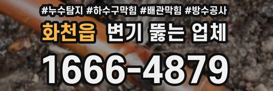 화천읍 변기 뚫는 업체