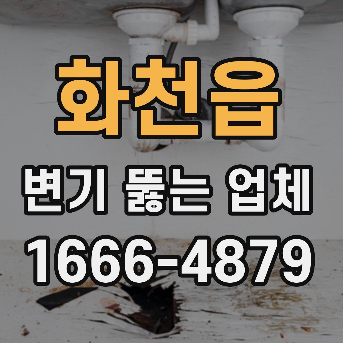 화천읍 변기 뚫는 업체