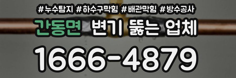간동면 변기 뚫는 업체