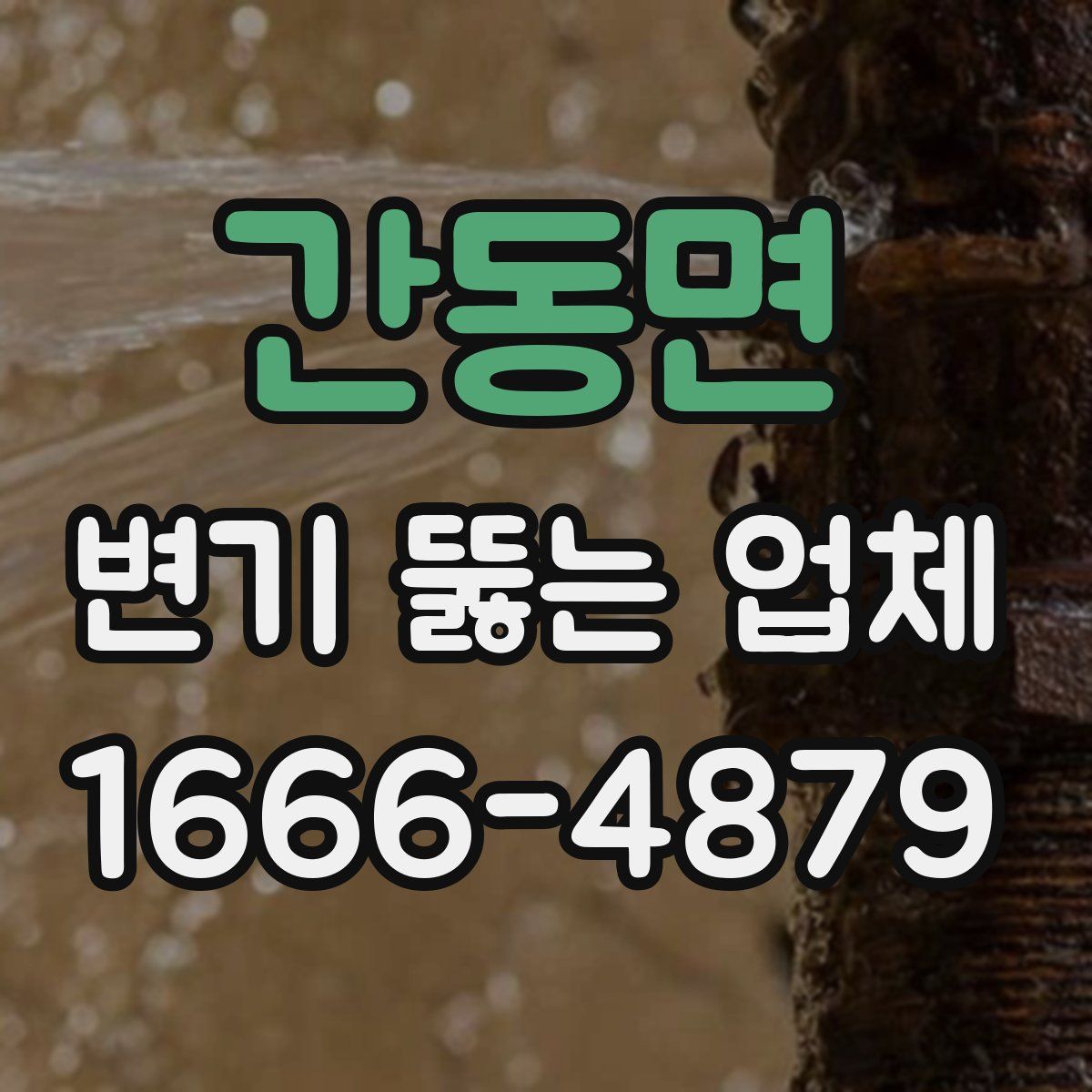 간동면 변기 뚫는 업체