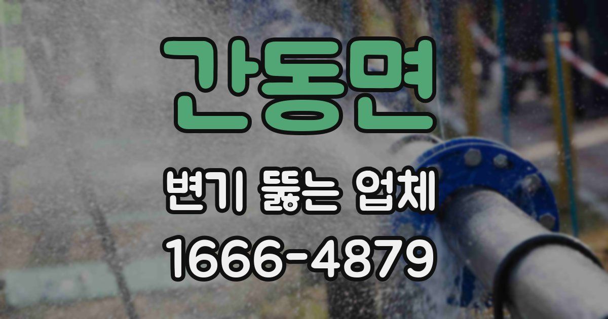 간동면 변기 뚫는 업체