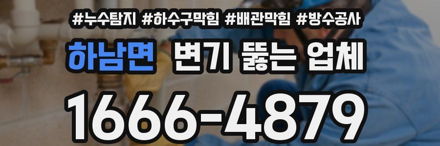 하남면 변기 뚫는 업체