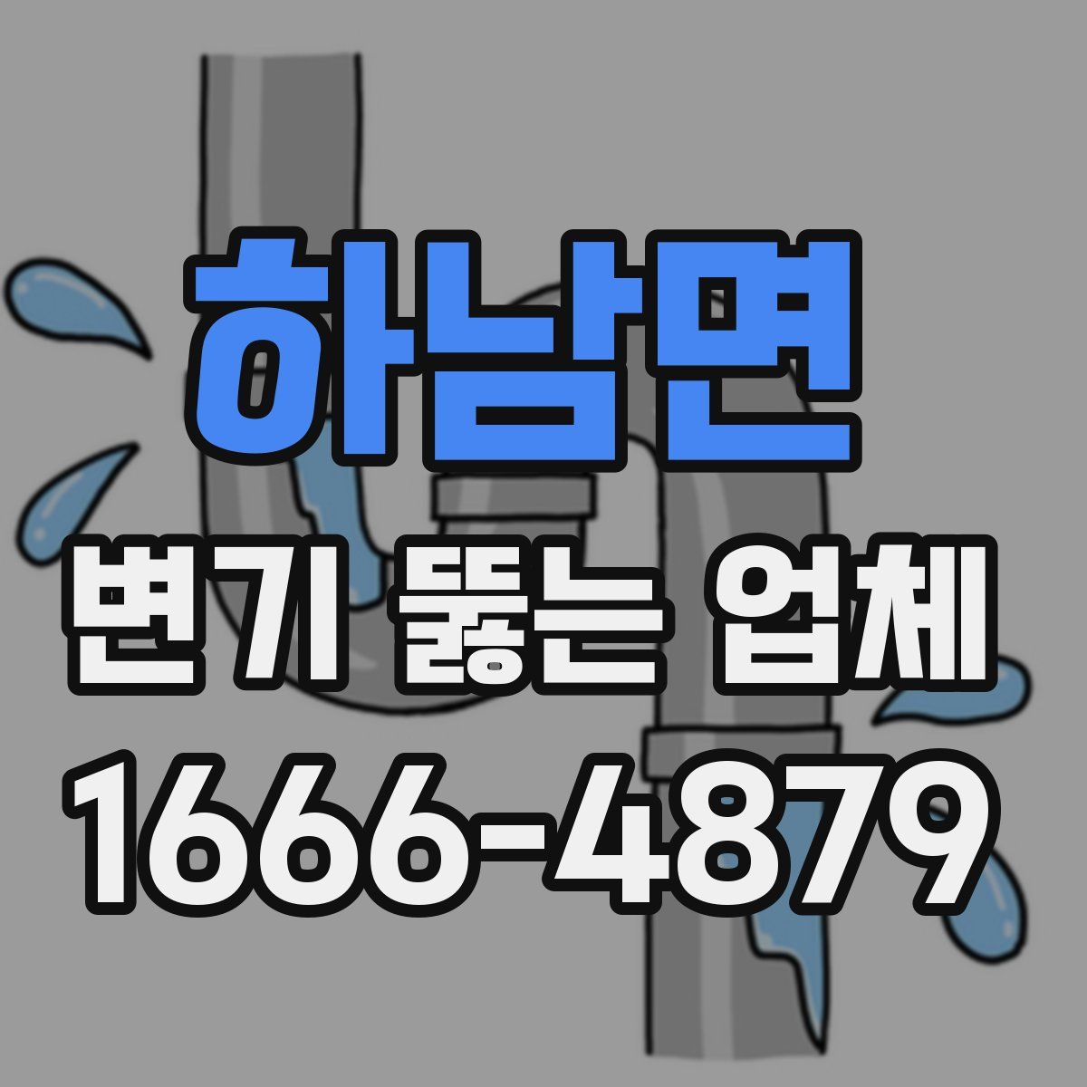 하남면 변기 뚫는 업체