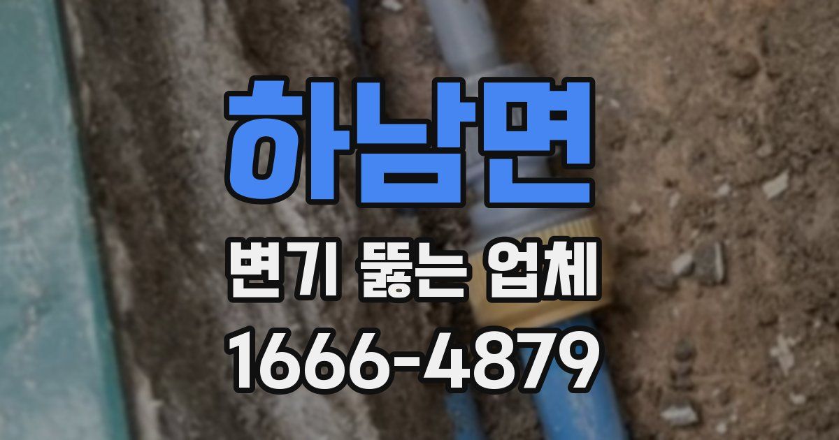 하남면 변기 뚫는 업체