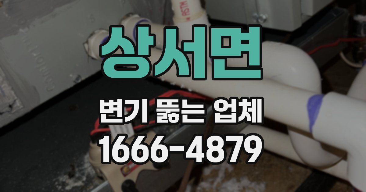상서면 변기 뚫는 업체