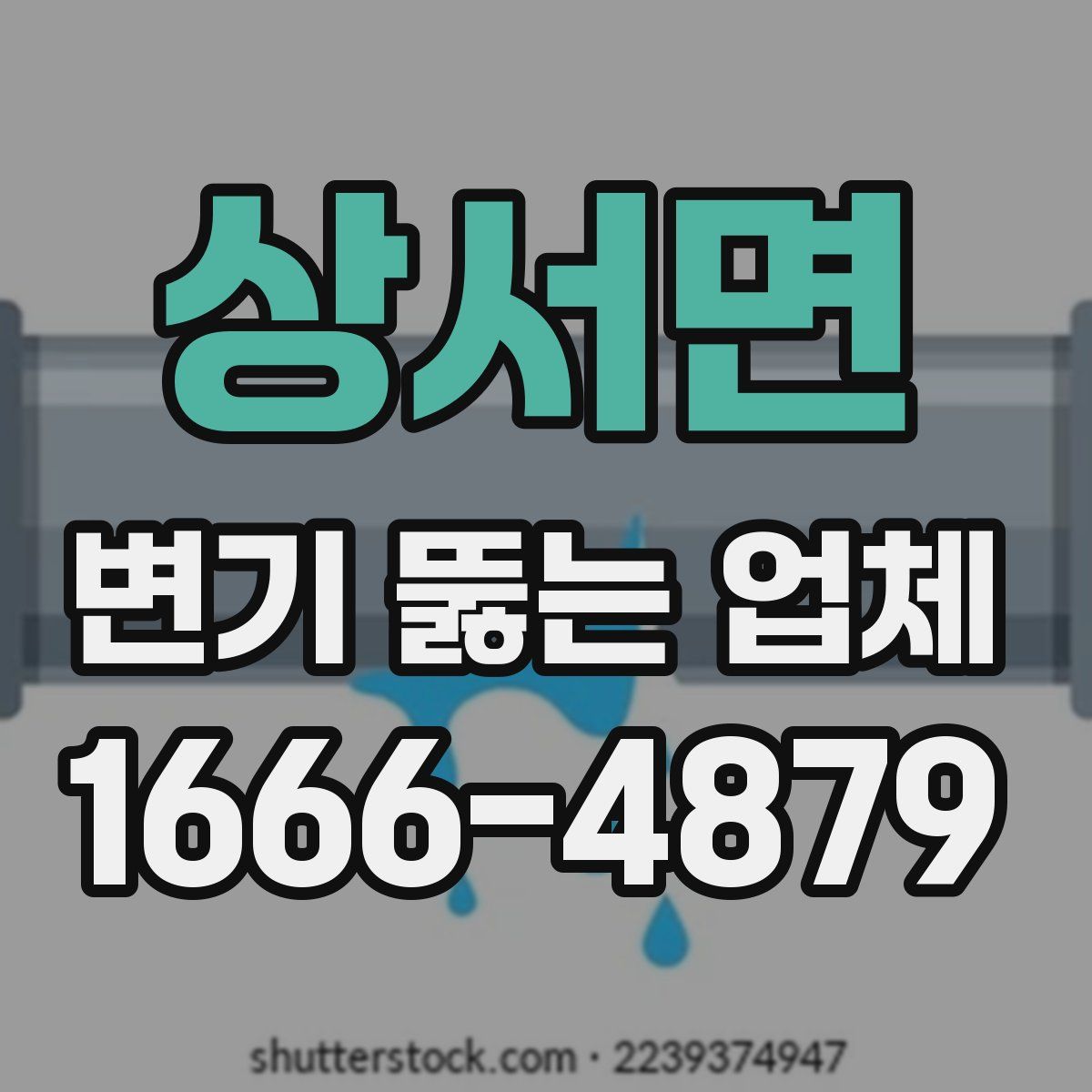 상서면 변기 뚫는 업체