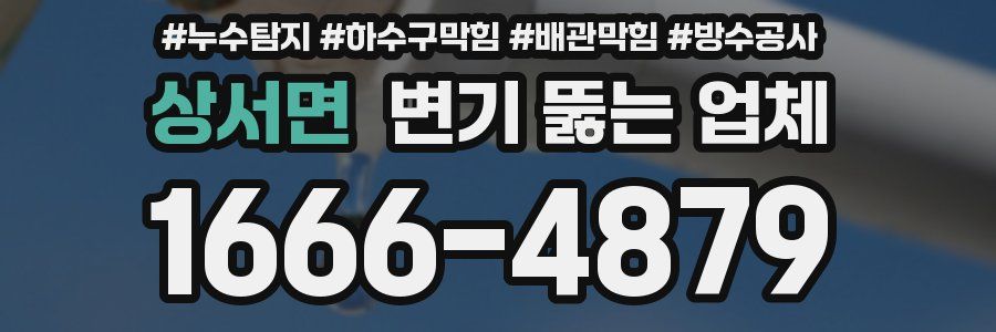 상서면 변기 뚫는 업체
