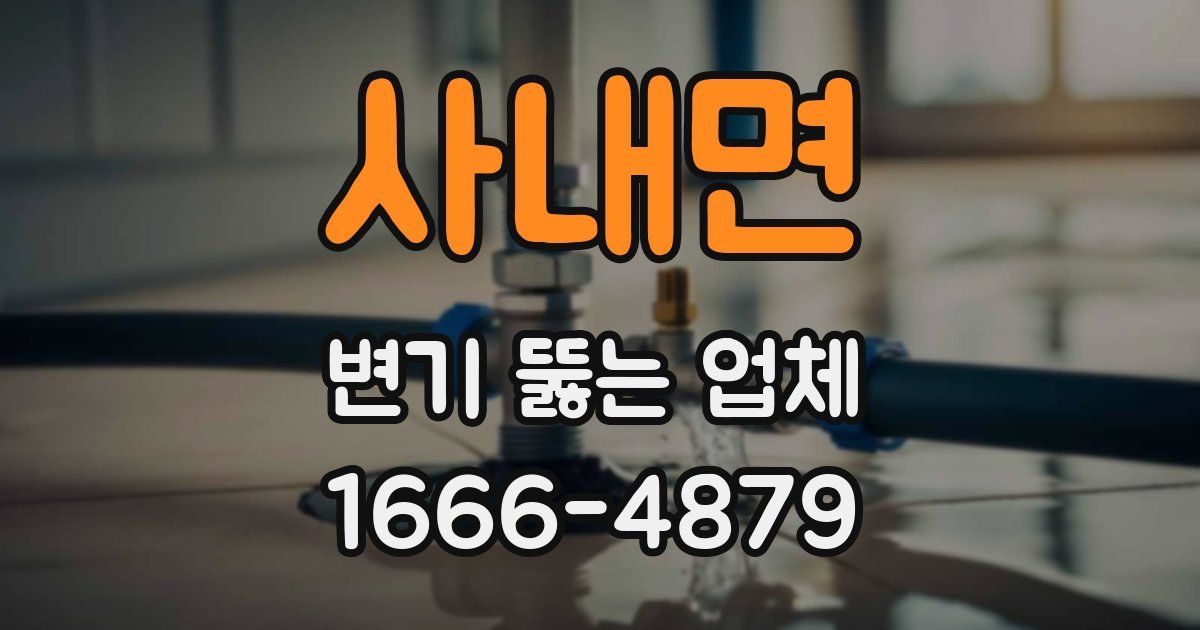 사내면 변기 뚫는 업체