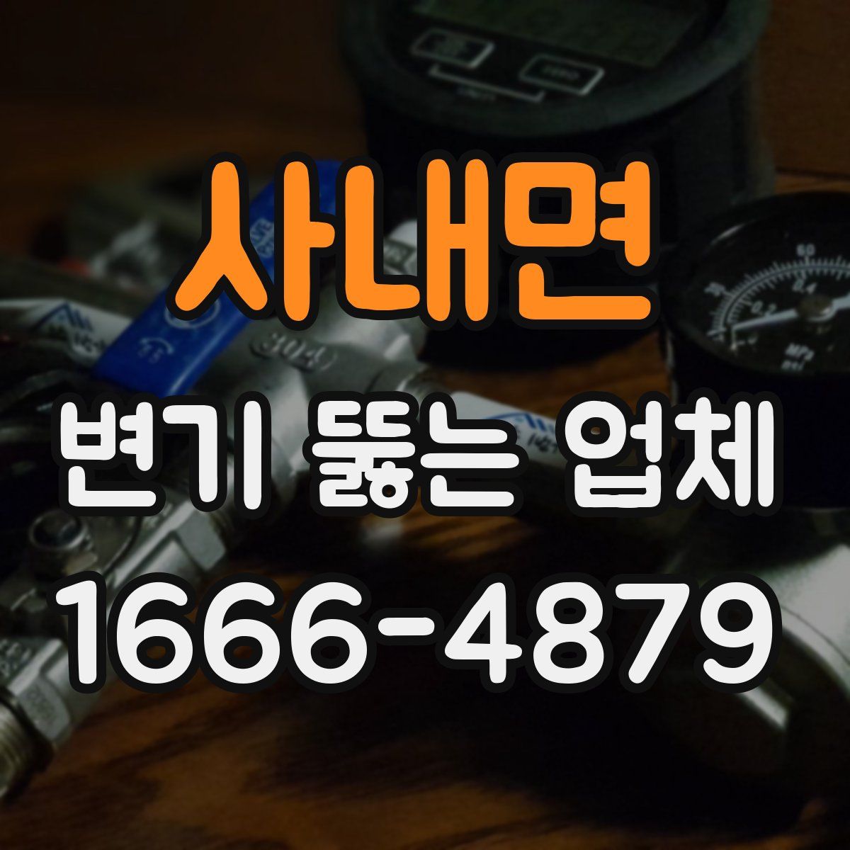 사내면 변기 뚫는 업체
