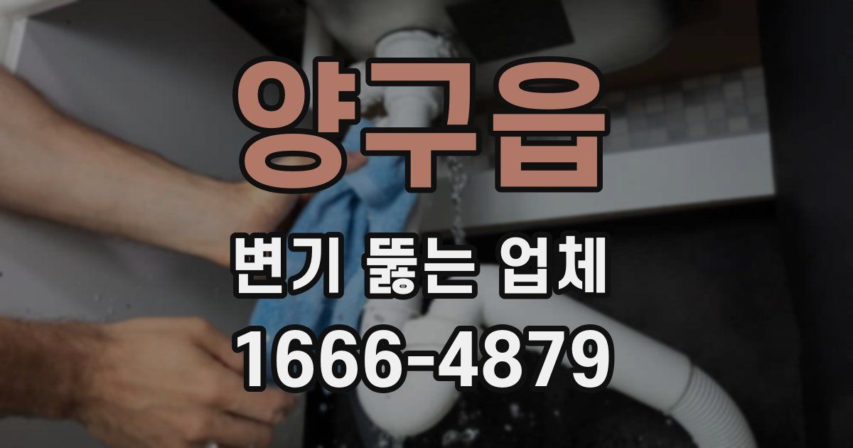 양구읍 변기 뚫는 업체