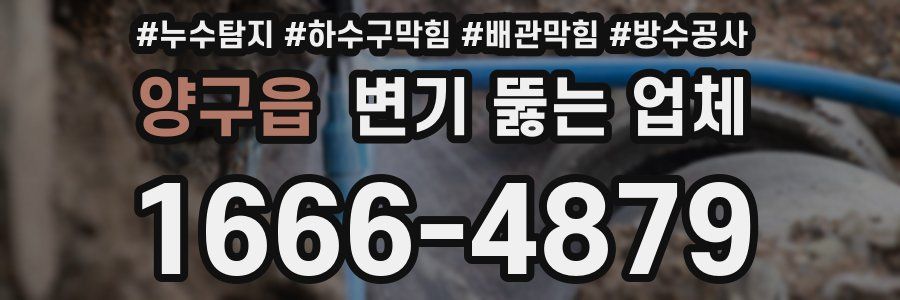 양구읍 변기 뚫는 업체
