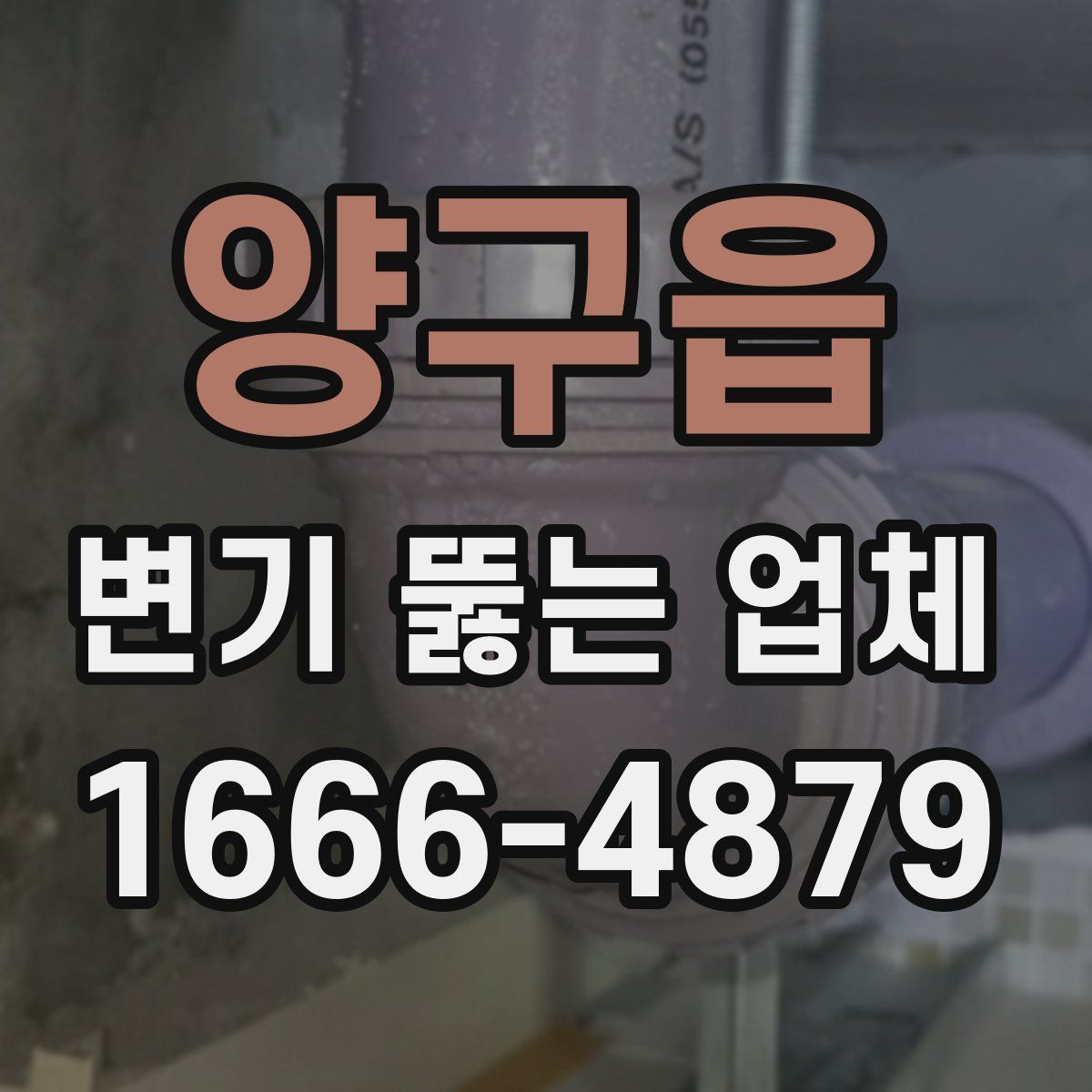 양구읍 변기 뚫는 업체