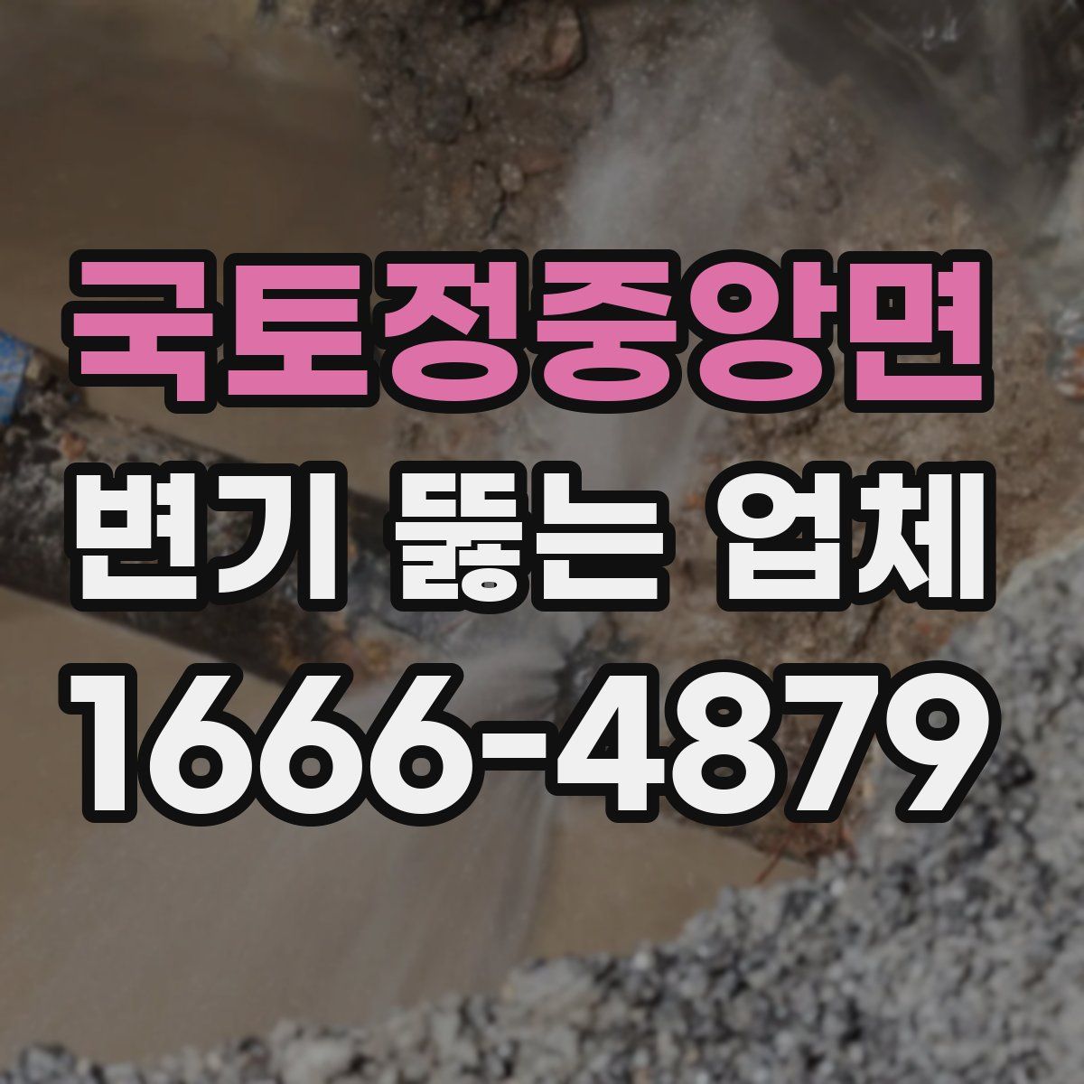 국토정중앙면 변기 뚫는 업체