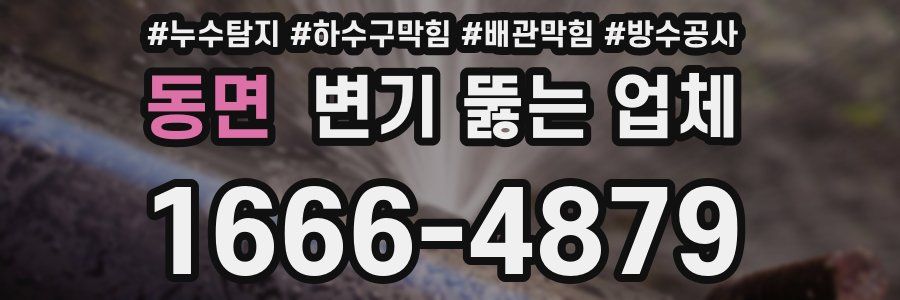 동면 변기 뚫는 업체