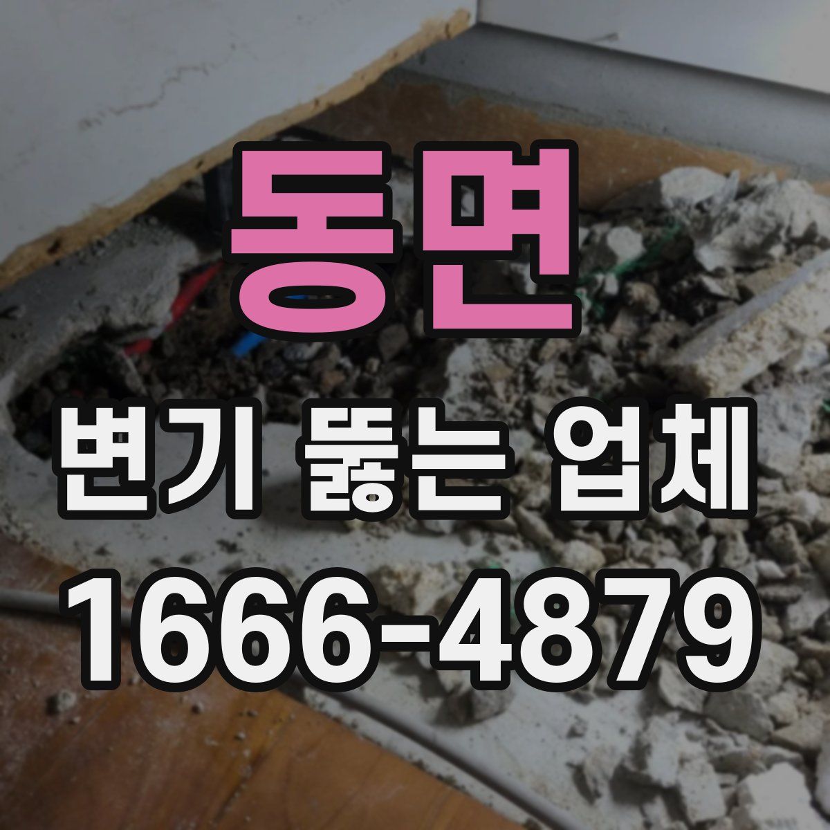 동면 변기 뚫는 업체